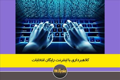 کلاهبرداری با اینترنت رایگان انتخابات کلاهبرداری با اینترنت رایگان انتخابات